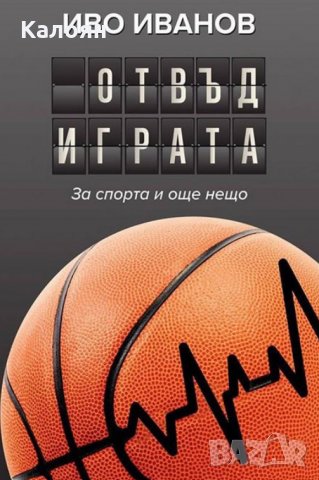 Иво Иванов - Отвъд играта (2016)