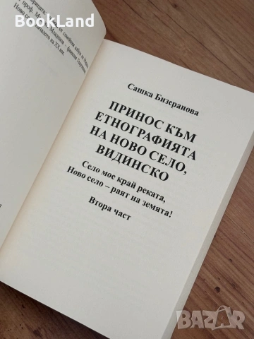 Принос към етнографията на Ново село, Видинско | Сашка Бизеранова, снимка 12 - Други - 54265464