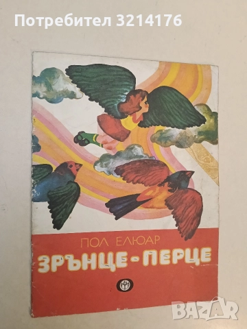 Зрънце-перце - Пол Елюар