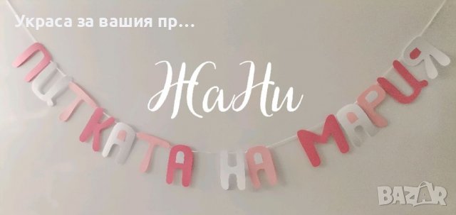 Надпис за бебешка погача , снимка 2 - Други - 34723288