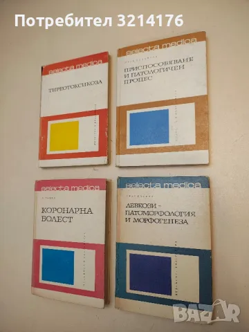 Приспособяване и патологичен процес - Иван Калайков (1969)