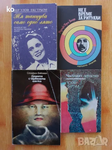 Подарявам книги , снимка 18 - Художествена литература - 53393848