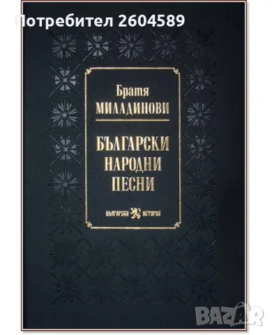 Български народни песни от Братя Миладинови