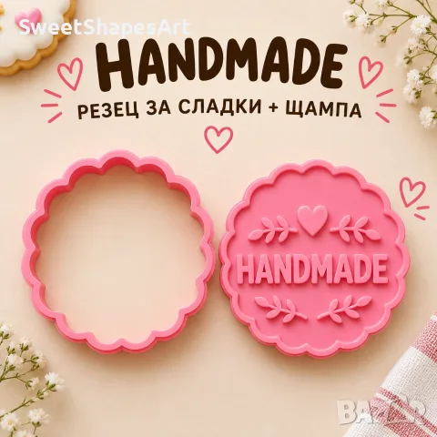 Резец и щампа за сладки „Handmade“ – за домашни бисквити