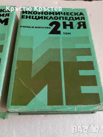 Икономическа Енциклопедия два тома, снимка 7 - Специализирана литература - 34025366