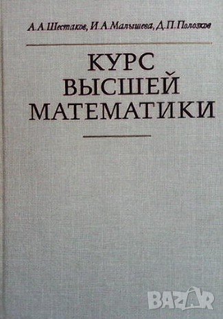 Курс высшей математики, снимка 1 - Учебници, учебни тетрадки - 42757624