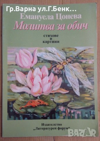 Молитва за обич Стихове и картини  Емануела Цонева, снимка 1 - Художествена литература - 42797951