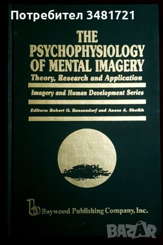 Психофизиология на менталните образи / The Psychophysiology of Mental Imagery