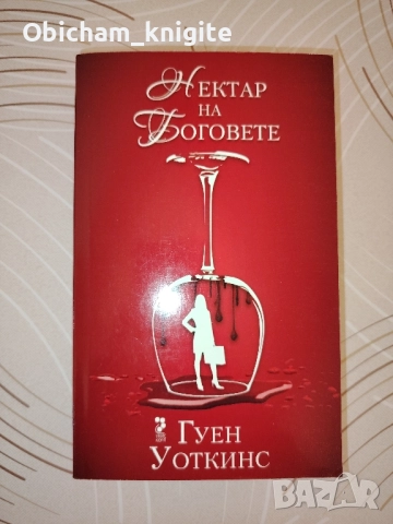 Нектар на Боговете - Гуен Уоткинс 