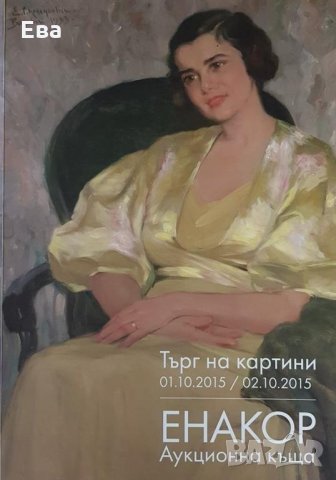 Каталог списание от търг аукционна къща Енакор 01.10.2015 