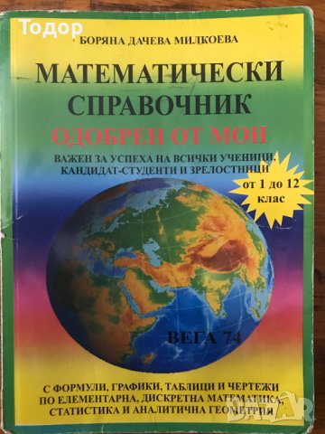 Математически справочник  1 - 12 клас вега 77, снимка 1 - Учебници, учебни тетрадки - 40101868