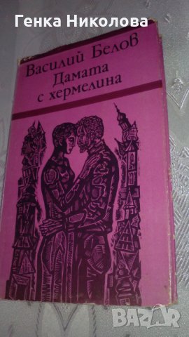 "Дамата с хермелина" от Василий Белов, снимка 2 - Художествена литература - 33941550