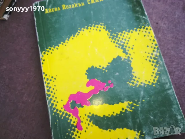 СИНИ ПТИЦИ 2110241358, снимка 2 - Художествена литература - 47662962