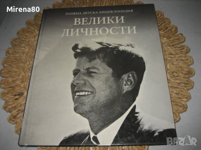 Колекция енциклопедии, снимка 7 - Енциклопедии, справочници - 49121023