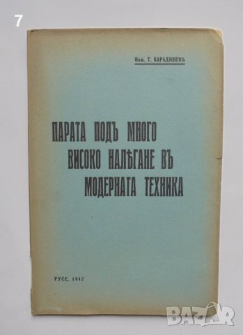 Стара книга Парата подъ много високо налягане... Тодор Караджиев 1942 г.