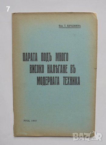 Стара книга Парата подъ много високо налягане... Тодор Караджиев 1942 г., снимка 1 - Специализирана литература - 37530334