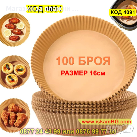 Незалепващи хартиени подложки за Air Fryer в опаковка от 100 броя, 16см диаметър - КОД 4091