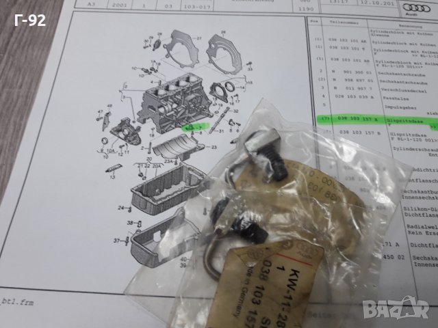 038103157A**NEU**VAG**VW**AUDI**ДЮЗА ЗА СМАЗВАНЕ НА БУТАЛАТА **, снимка 4 - Части - 38654357