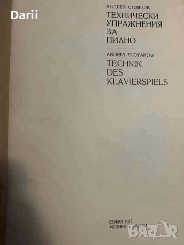 Технически упражнения за пиано-Андрей Стоянов