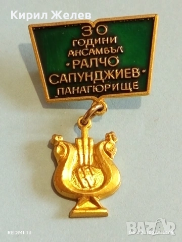 Рядка значка 30г. Ансамбъл РАЛЧО САПУНДЖИЕВ Панагюрище за КОЛЕКЦИЯ 52122, снимка 2 - Колекции - 53378914