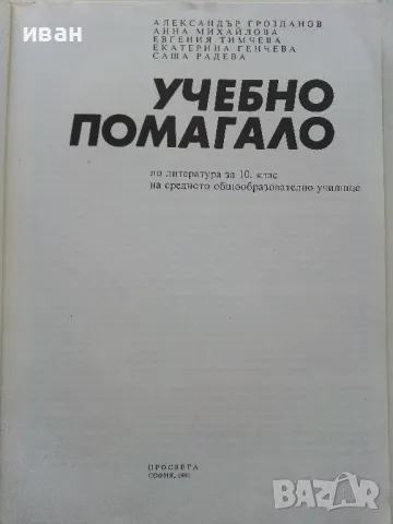 Учебно помагало по Литература за 10 клас.- 1991г., снимка 2 - Учебници, учебни тетрадки - 49702168