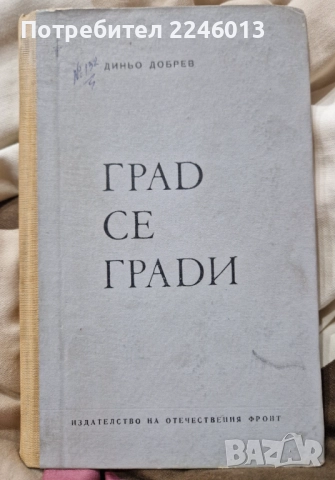 Книга -роман-Град се гради-Диньо Добрев