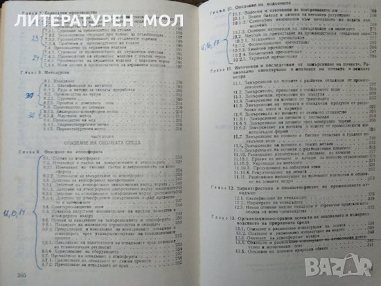 Въведение в химичната и металургичната технология и екология Д. Димов, Пенка Д. Тороманова 1988 г., снимка 4 - Специализирана литература - 29511054