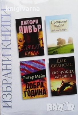 Избрани книги. Комплект от 4 книги, снимка 1 - Художествена литература - 35261584