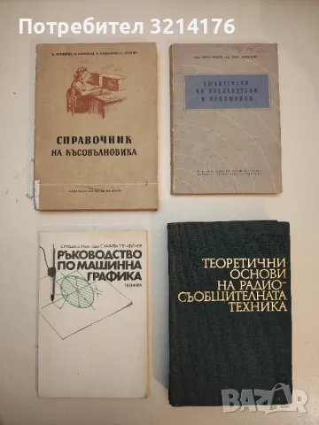 Теоретични основи на радиосъобщителната техника - Васил Халачев
