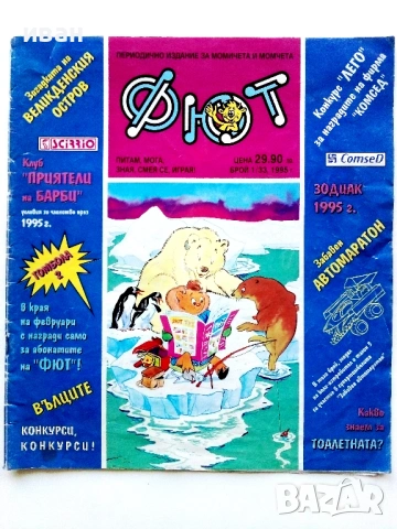 Списание/комикс "Фют" - 1995г. брой 1/33