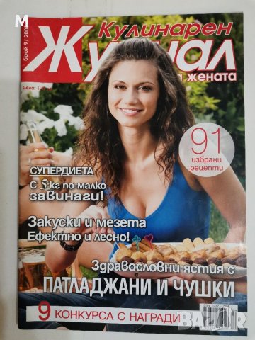 Кулинарен журнал. 5,6,7,8,9,10,11,12 бр./2008 г., снимка 5 - Специализирана литература - 31213062