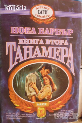 Избрани семейни саги: Танамера книга 2