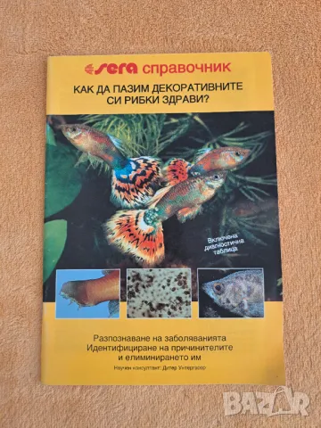 5 справочника за декоративните рибки, снимка 3 - Специализирана литература - 48728395