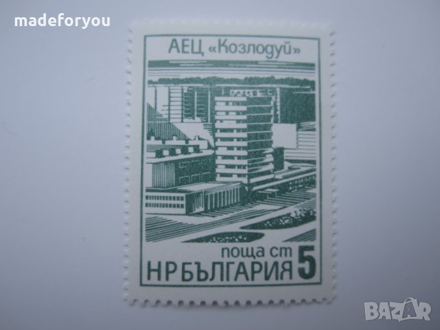 Чиста пощенска марка минт унк Соц АЕЦ"Козлодуй"