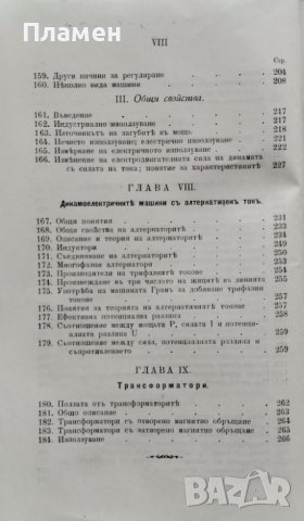 Основни начала на индустриалното електричество Павелъ Жане, снимка 6 - Антикварни и старинни предмети - 39790242