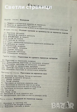 Технология на керамиката Обща част. Учебник за техникумите и СПТУ Лиляна Константинова, Поликсена То, снимка 2 - Специализирана литература - 48104186