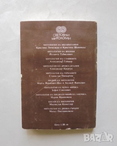 Книга Митология на Хетска Анатолия - Мачей Попко 1983 г. Световни митологии, снимка 2 - Други - 31890435