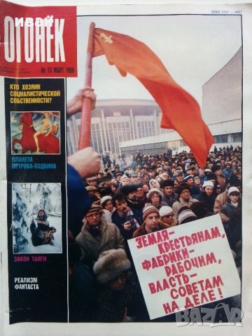 Списания "Огонёк"  - 1988/1989 /1990 г., снимка 2 - Списания и комикси - 34255588