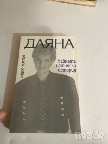 Даяна-нейната истинска история , снимка 1