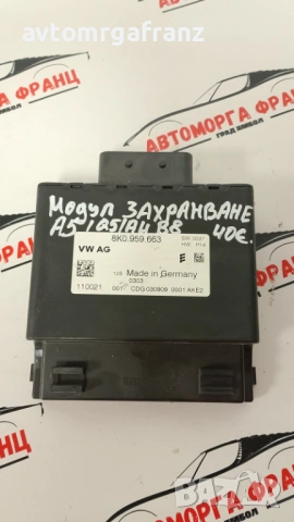 8КО959663 МОДУЛ ЗАХРАНВАНЕ ЗА AUDI A5,Q5, A4 B8