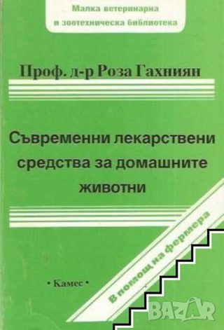 СЪВРЕМЕННИ ЛЕКАРСТВЕНИ СРЕДСТВА ЗА ДОМАШНИТЕ ЖИВОТНИ