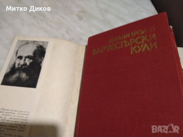 Антони Фролъп Варчестерски кули, снимка 14 - Художествена литература - 42792002