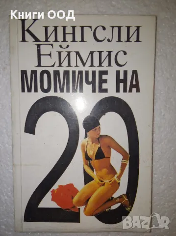 Момиче на 20 - Кингсли Еймис, снимка 1