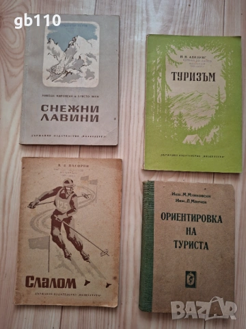 Колекция стари книги - планинарство и туризъм, 1946 - 1951 г., снимка 6 - Специализирана литература - 54221463