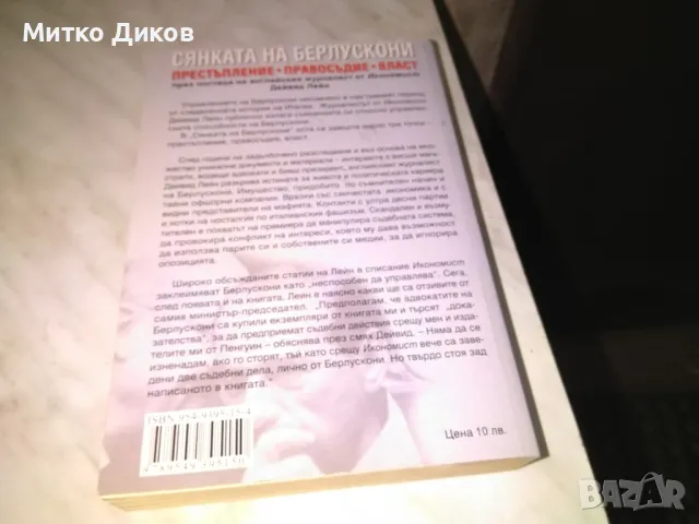 Дейвид Лейн Сянката на Берлускони Престъпление правосъдие власт книга нова, снимка 3 - Художествена литература - 48409528