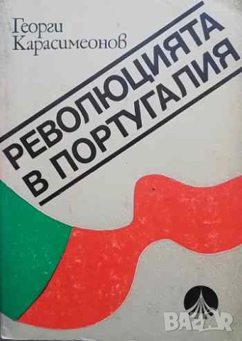 Революцията в Португалия Георги Карасимеонов