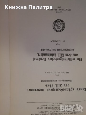 Единъ среднобългарски паметникъ отъ XIII векъ Кюстендилско четвероевангеле , снимка 2 - Други - 31437556