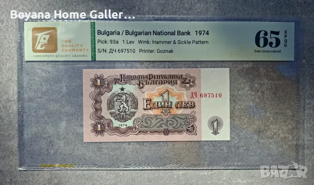 1 лев 1974 България TQG 65 Gem Uncirculated Банкнота