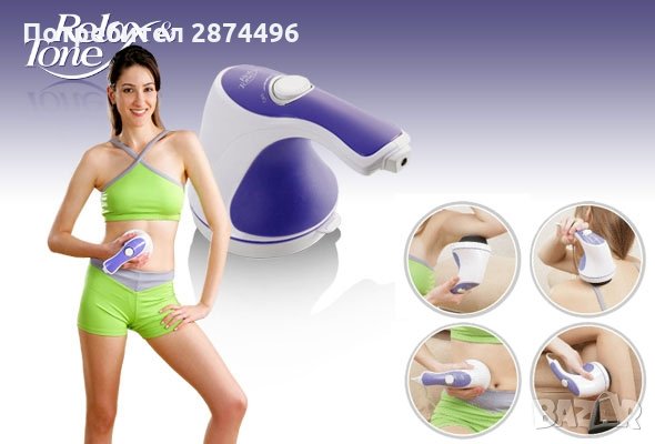 0250 Relax and Tone Антицелулитен и релаксиращ масажор, снимка 13 - Масажори - 30898255