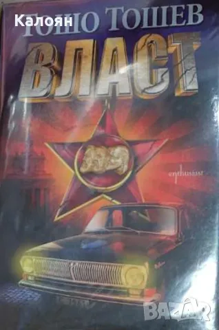 Тошо Тошев - Власт (2018), снимка 1 - Художествена литература - 49911227